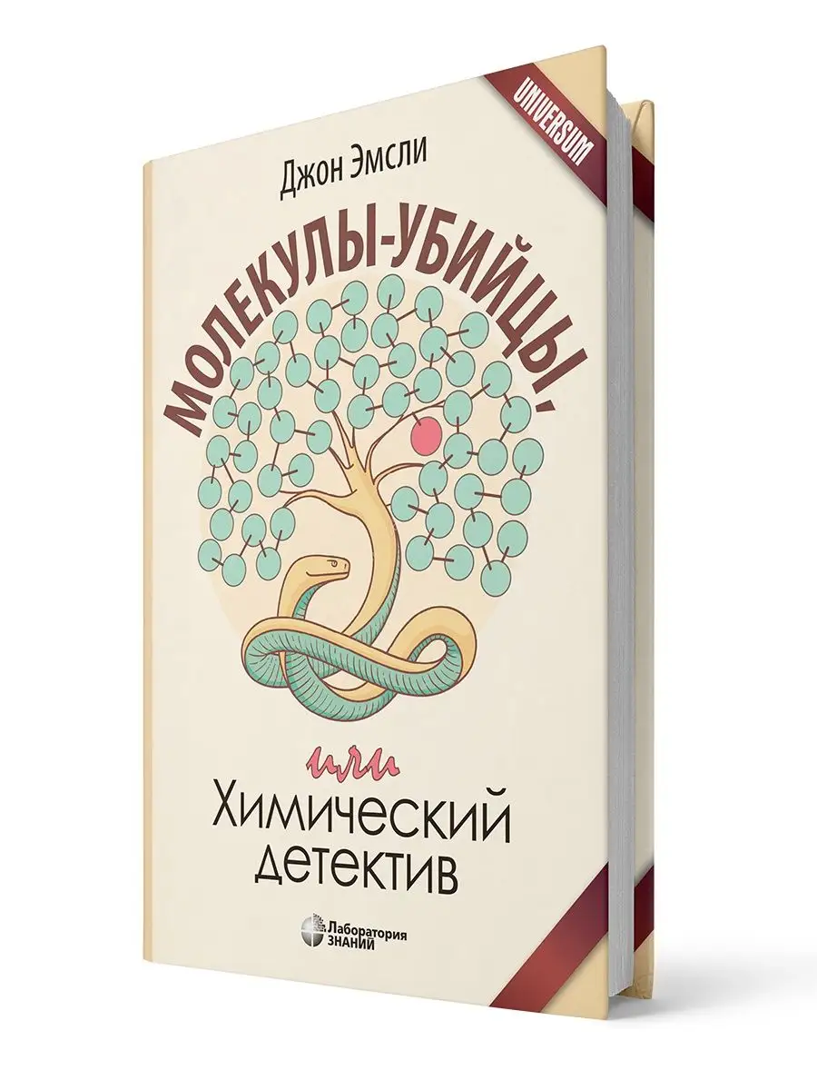 Молекулы-убийцы, или Химический детектив Лаборатория знаний 26006059 купить  за 742 ₽ в интернет-магазине Wildberries