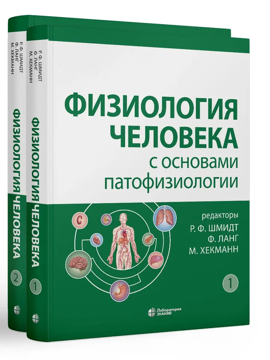 Физиология человека с основами патофизиологии в 2-х томах Лаборатория  знаний 26006061 купить за 5 833 ₽ в интернет-магазине Wildberries