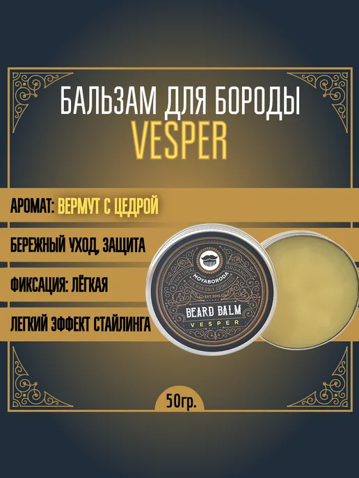 MOYABORODA COSMETICS Бальзам для бороды "VESPER" (вермут с цедрой) (30гр), 50 г, фото 2