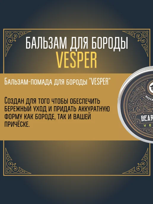 MOYABORODA COSMETICS Бальзам для бороды "VESPER" (вермут с цедрой) (30гр), 50 г, фото 3