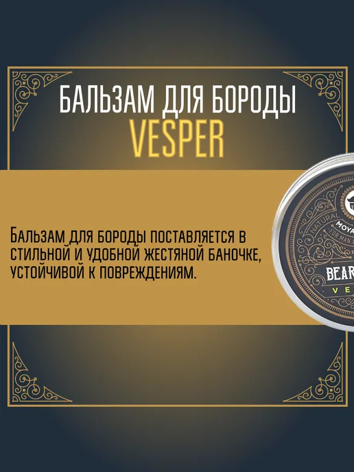 MOYABORODA COSMETICS Бальзам для бороды "VESPER" (вермут с цедрой) (30гр), 50 г, фото 5
