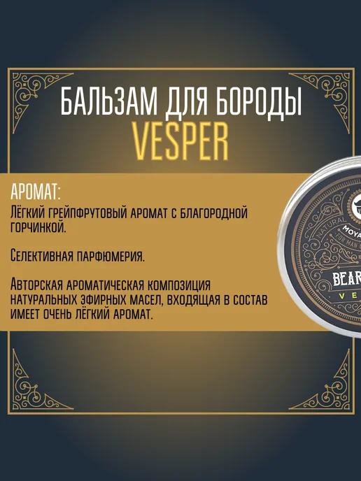 MOYABORODA COSMETICS Бальзам для бороды "VESPER" (вермут с цедрой) (30гр), 50 г, фото 6