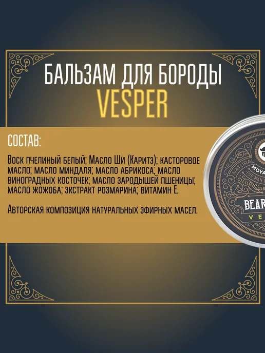 MOYABORODA COSMETICS Бальзам для бороды "VESPER" (вермут с цедрой) (30гр), 50 г, фото 7
