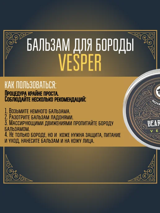 MOYABORODA COSMETICS Бальзам для бороды "VESPER" (вермут с цедрой) (30гр), 50 г, фото 8