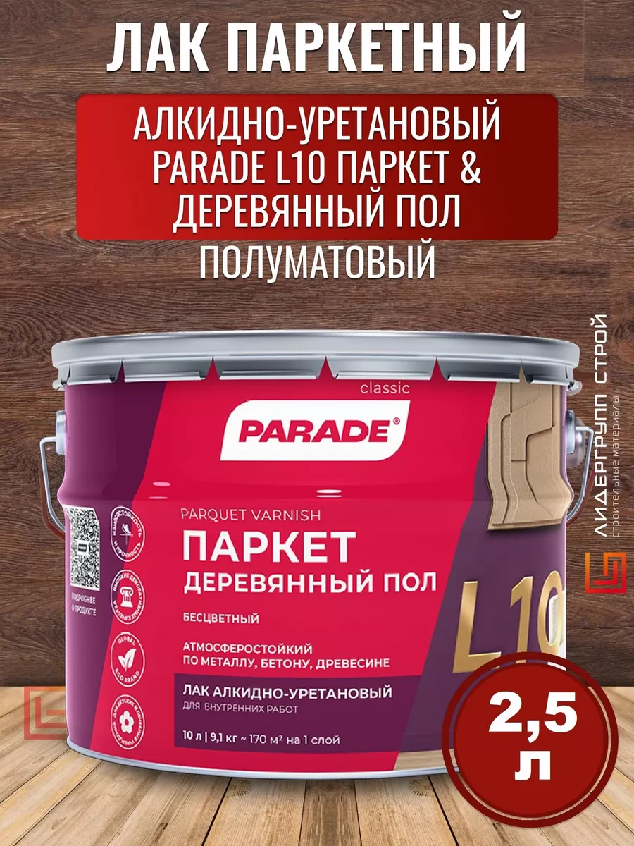 Лак паркетный для пола Полуматовый 2,5л PARADE 26009741 купить за 2 270 ₽ в  интернет-магазине Wildberries