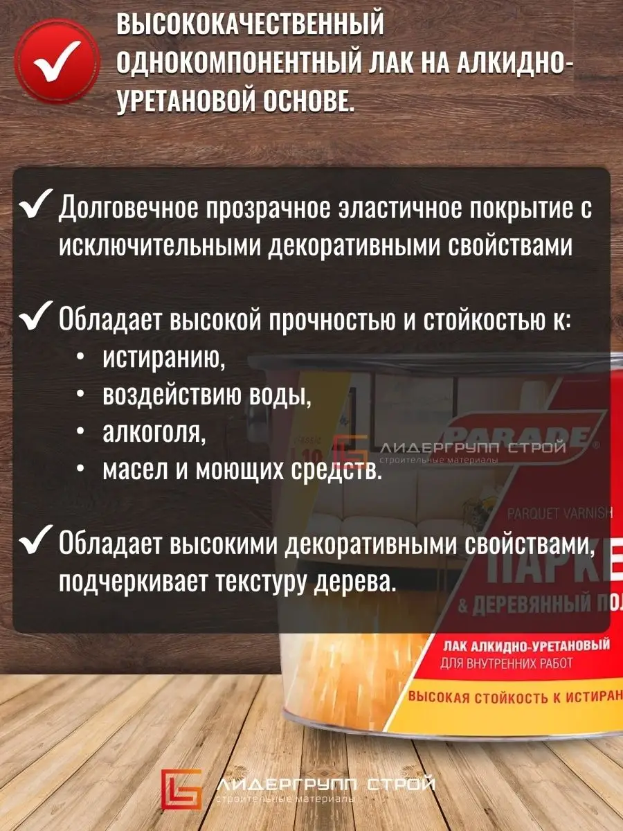 Лак паркетный для пола Полуматовый 2,5л PARADE 26009741 купить за 2 270 ₽ в  интернет-магазине Wildberries