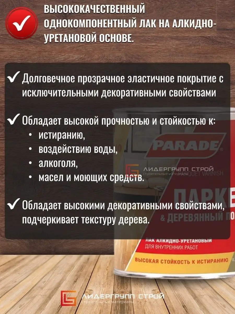 Лак паркетный для пола Полуматовый 0,75л PARADE 26009781 купить за 805 ₽ в  интернет-магазине Wildberries