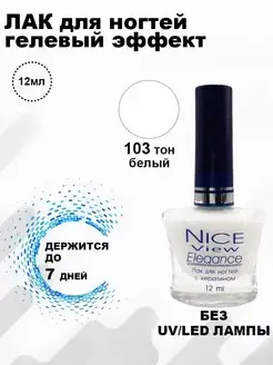 Лак для ногтей (Гелевый эффект) белый Nice View 26012949 купить за 141 ₽ в интернет-магазине Wildberries