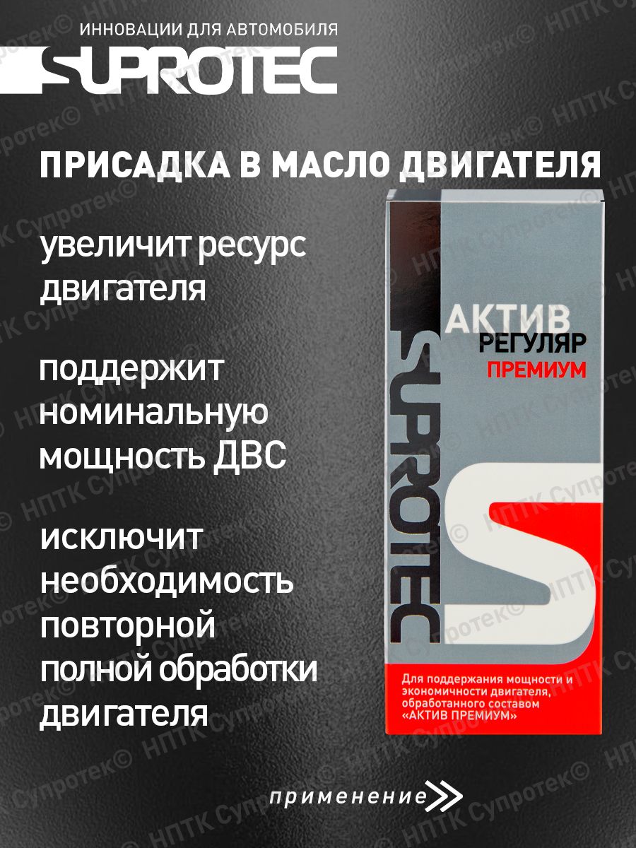 Моторное масло актив. Супротек. Супротек Актив регуляр присадка в двигатель дизель. Супротек Актив премиум купить. Супротек "Актив регуляр" 100мл.