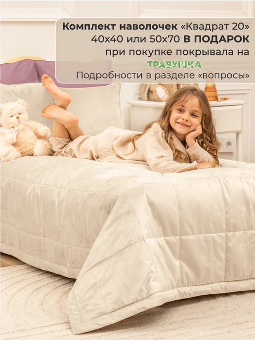 Травушка Покрывало детское на кровать диван 120х200 стеганое, 120x200, фото 2