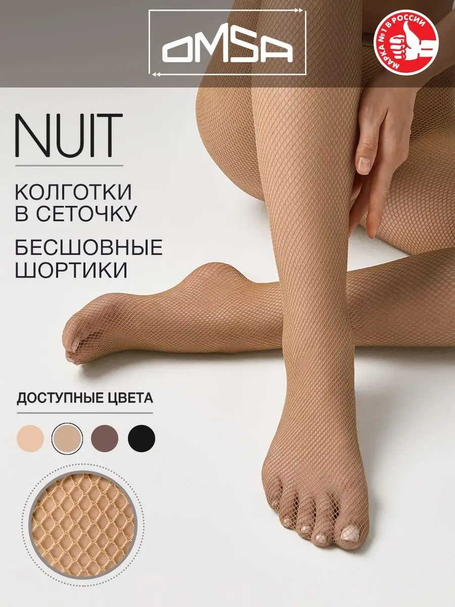 Колготки NUIT в сеточку, в сетку, бесшовные OMSA 26015411 купить за 499 ₽ в  интернет-магазине Wildberries