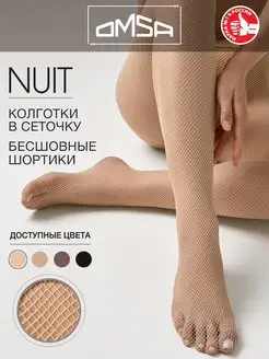 Колготки NUIT в сеточку, в сетку, бесшовные OMSA 26015412 купить за 299 ₽ в интернет-магазине Wildberries