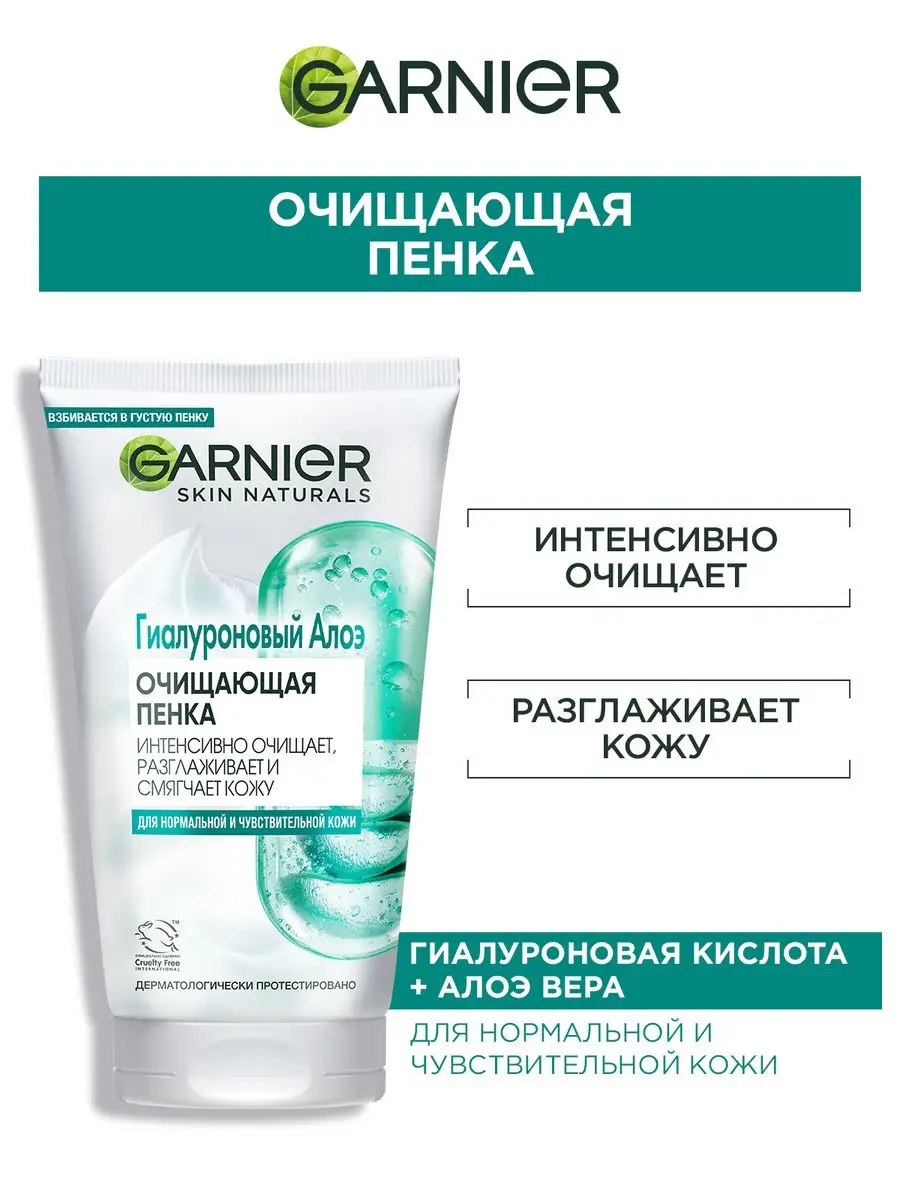 Гиалуроновая Алоэ-пенка для умывания 150 мл Garnier 26015919 купить за 434  ₽ в интернет-магазине Wildberries