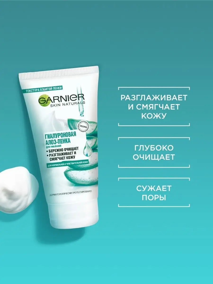 Гиалуроновая Алоэ-пенка для умывания 150 мл Garnier 26015919 купить за 367  ₽ в интернет-магазине Wildberries