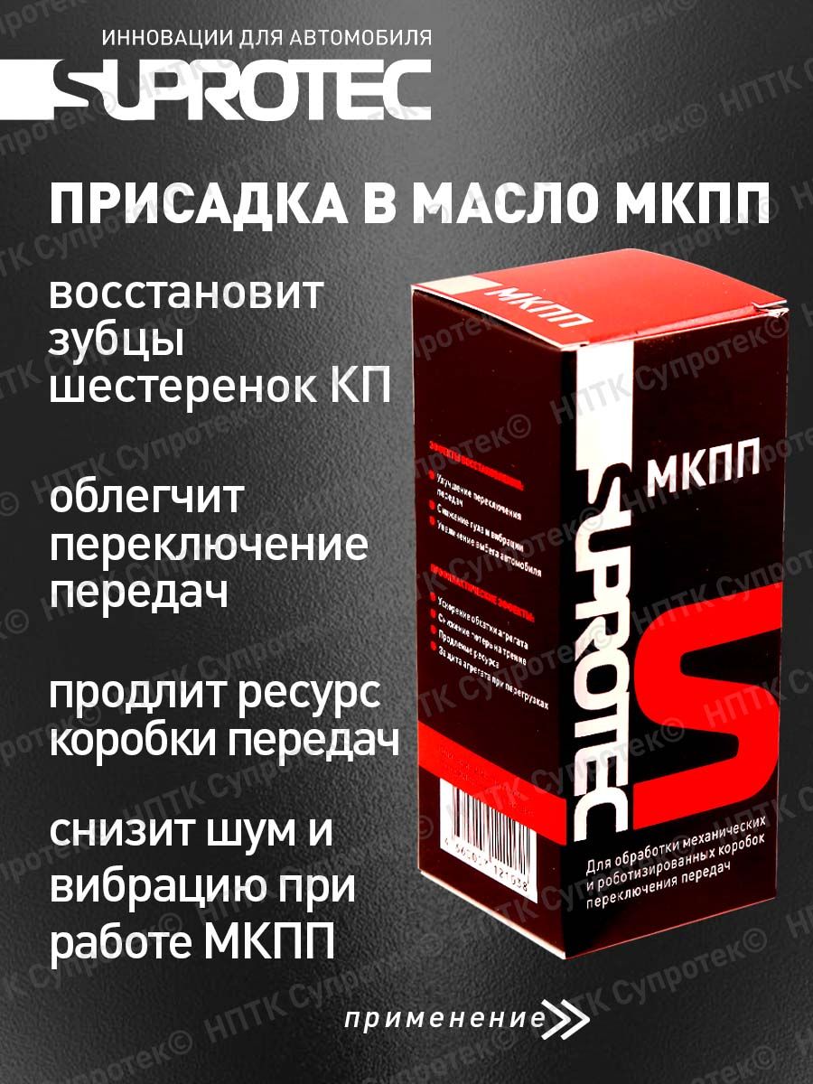 Супротек для мкпп отзывы. Плакат Супротек. Супротек МКПП отзывы. Супротек для двигателя отзывы форум.