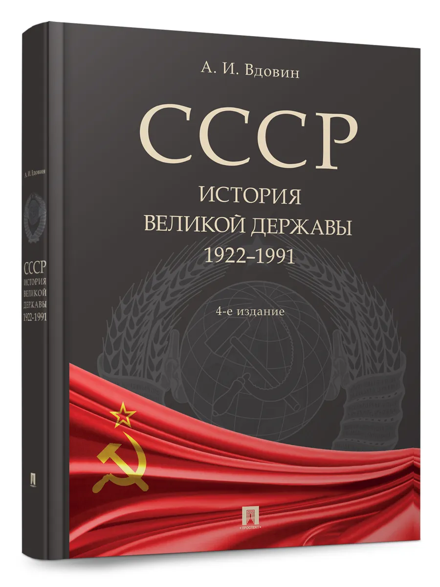 СССР. История великой державы (1922-1991 гг.)