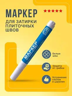 Маркер для плитки, затирка для швов RESMAT 26018083 купить за 118 ₽ в интернет-магазине Wildberries