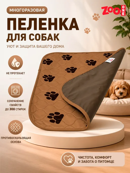ZOOONE Пеленка впитывающая многоразовая для всех животных 53x53 см, 53x53 см