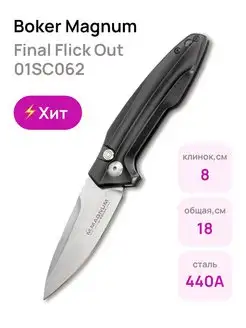 Нож модель 01SC062 Final Flick Out Black Boker 26018952 купить за 3 453 ₽ в интернет-магазине Wildberries