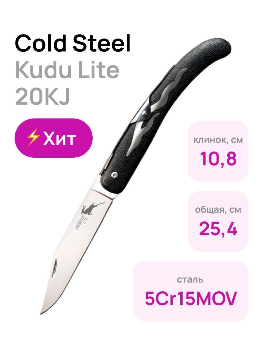 Лайт колд. Cold Steel Kudu Lite. Нож Cold Steel Kudu Lite CS_20kj. Cold Steel Kudu Lite 20kj сертификат. Cold Steel Kudu Lite сертификат.