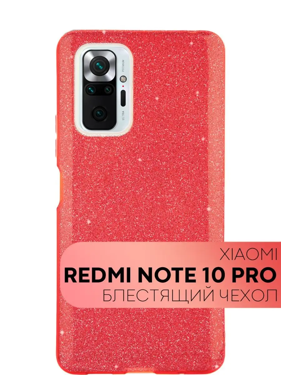 Блестящий чехол для Xiaomi Redmi Note 10 Pro (Сяоми Ксиоми Редми Нот 10  Про) с блестками пластиковый КАРТОФАН 26019798 купить в интернет-магазине  Wildberries