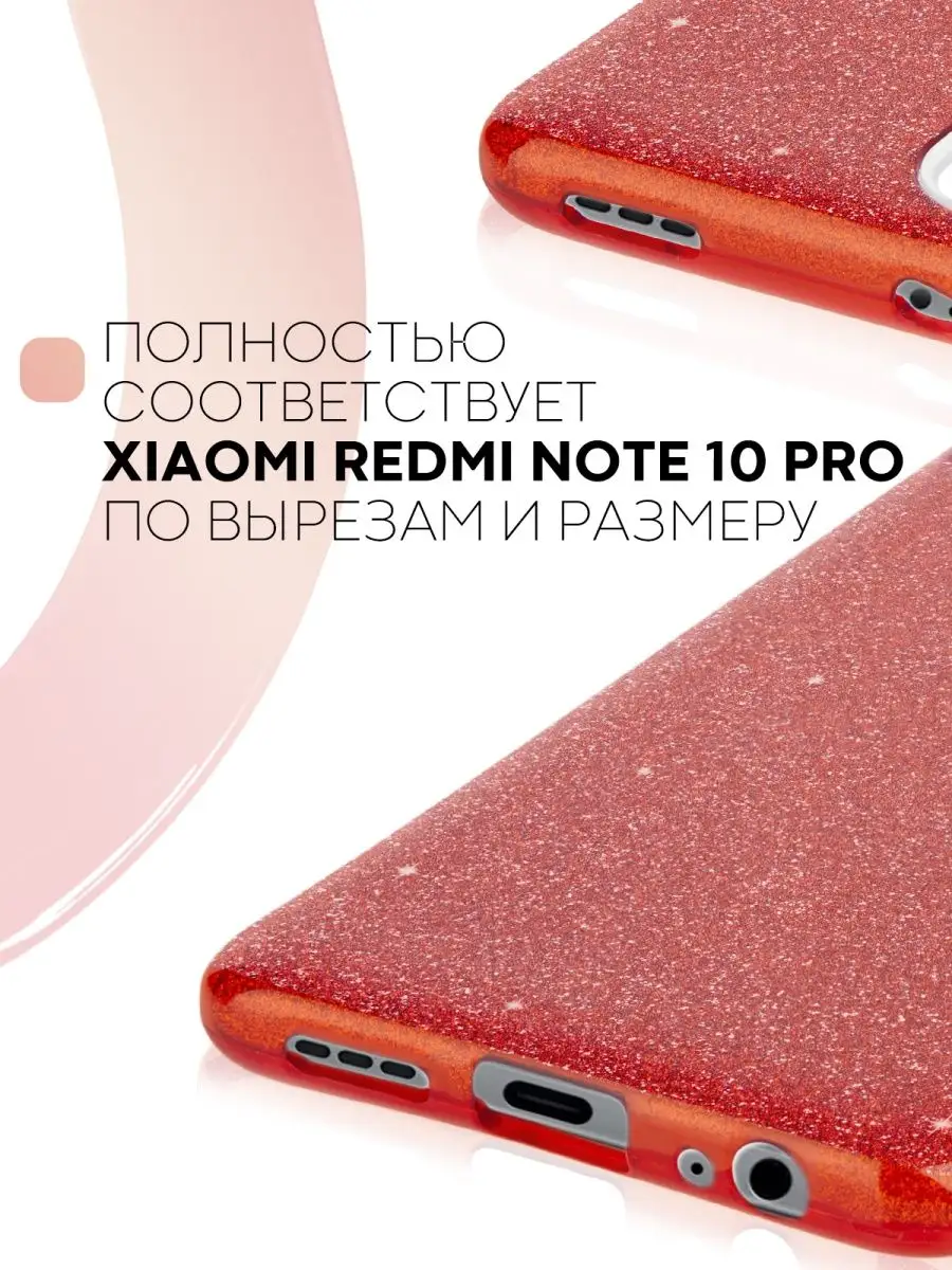 Блестящий чехол для Xiaomi Redmi Note 10 Pro (Сяоми Ксиоми Редми Нот 10  Про) с блестками пластиковый КАРТОФАН 26019798 купить в интернет-магазине  Wildberries