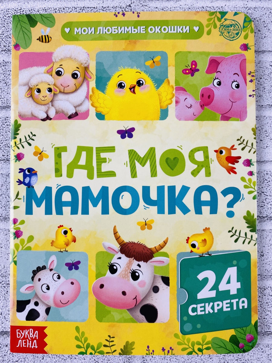 Мой любимый малыш — Гайда Лагздынь купить книгу в Киеве (Украина) — Книгоград