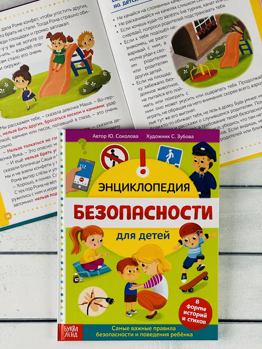 Книжка Энциклопедия безопасности ОБЖ Правила Истории Рассказ БУКВА ЛЕНД  26022876 купить за 644 ₽ в интернет-магазине Wildberries