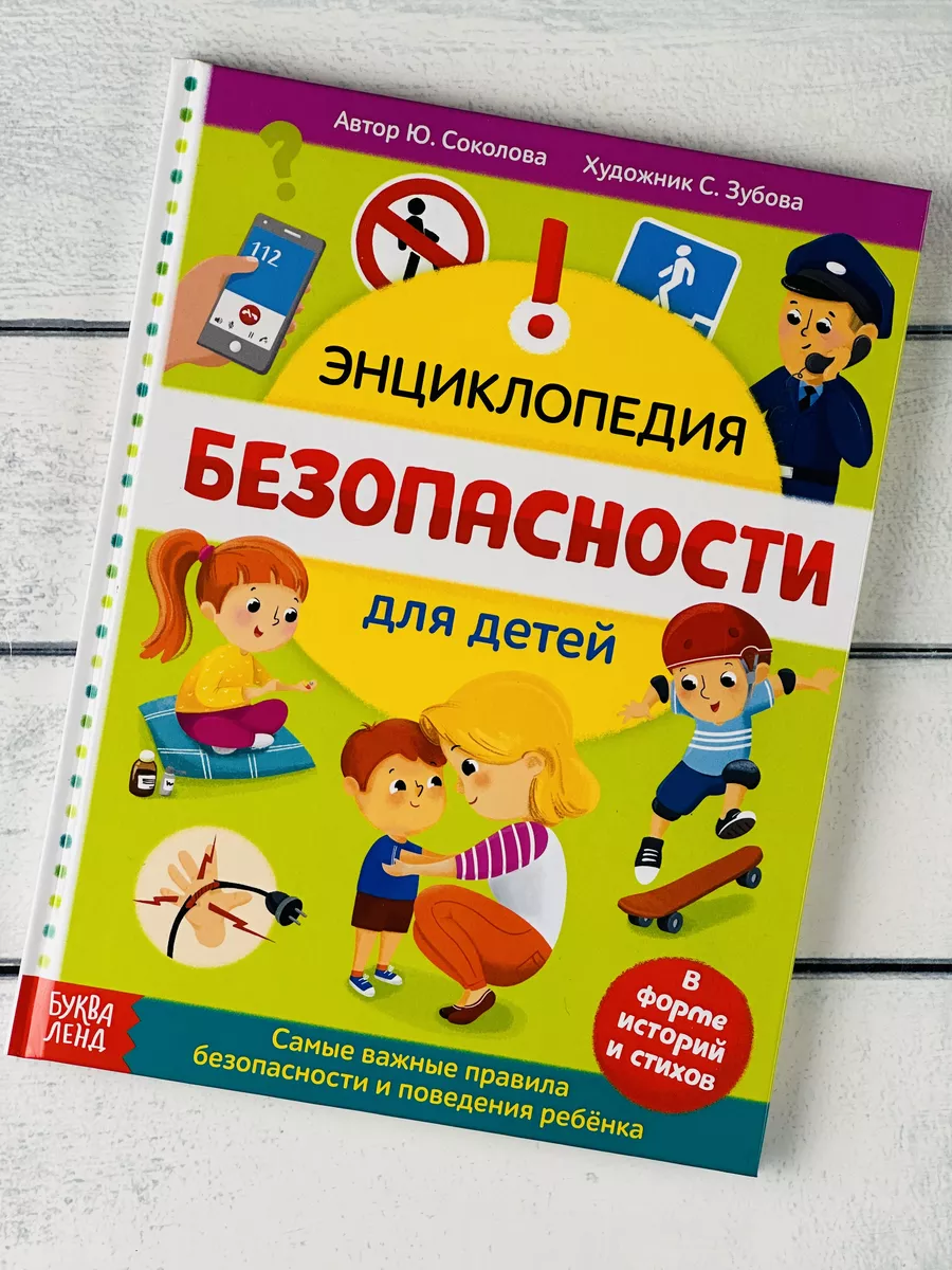 Книжка Энциклопедия безопасности ОБЖ Правила Истории Рассказ БУКВА ЛЕНД  26022876 купить за 622 ₽ в интернет-магазине Wildberries