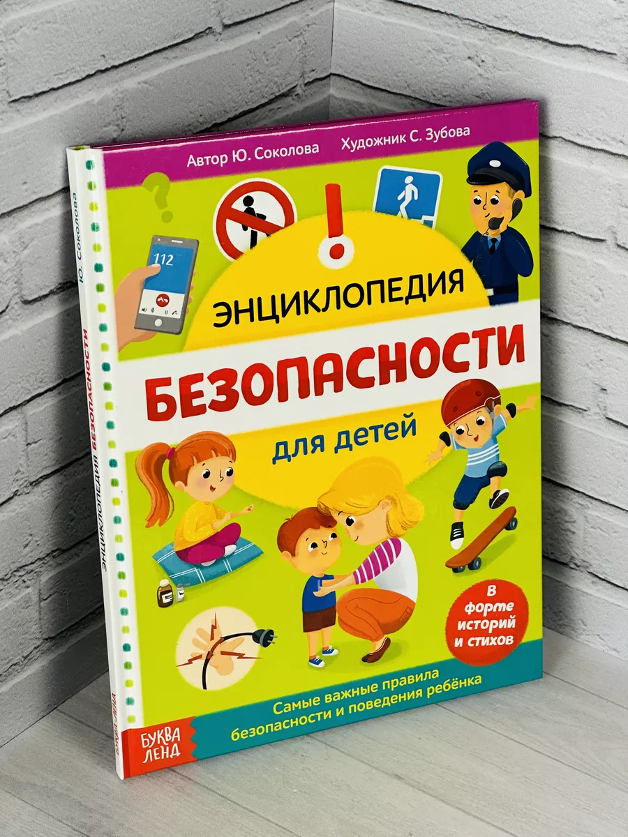 Книжка Энциклопедия безопасности ОБЖ Правила Истории Рассказ БУКВА ЛЕНД  26022876 купить за 630 ₽ в интернет-магазине Wildberries