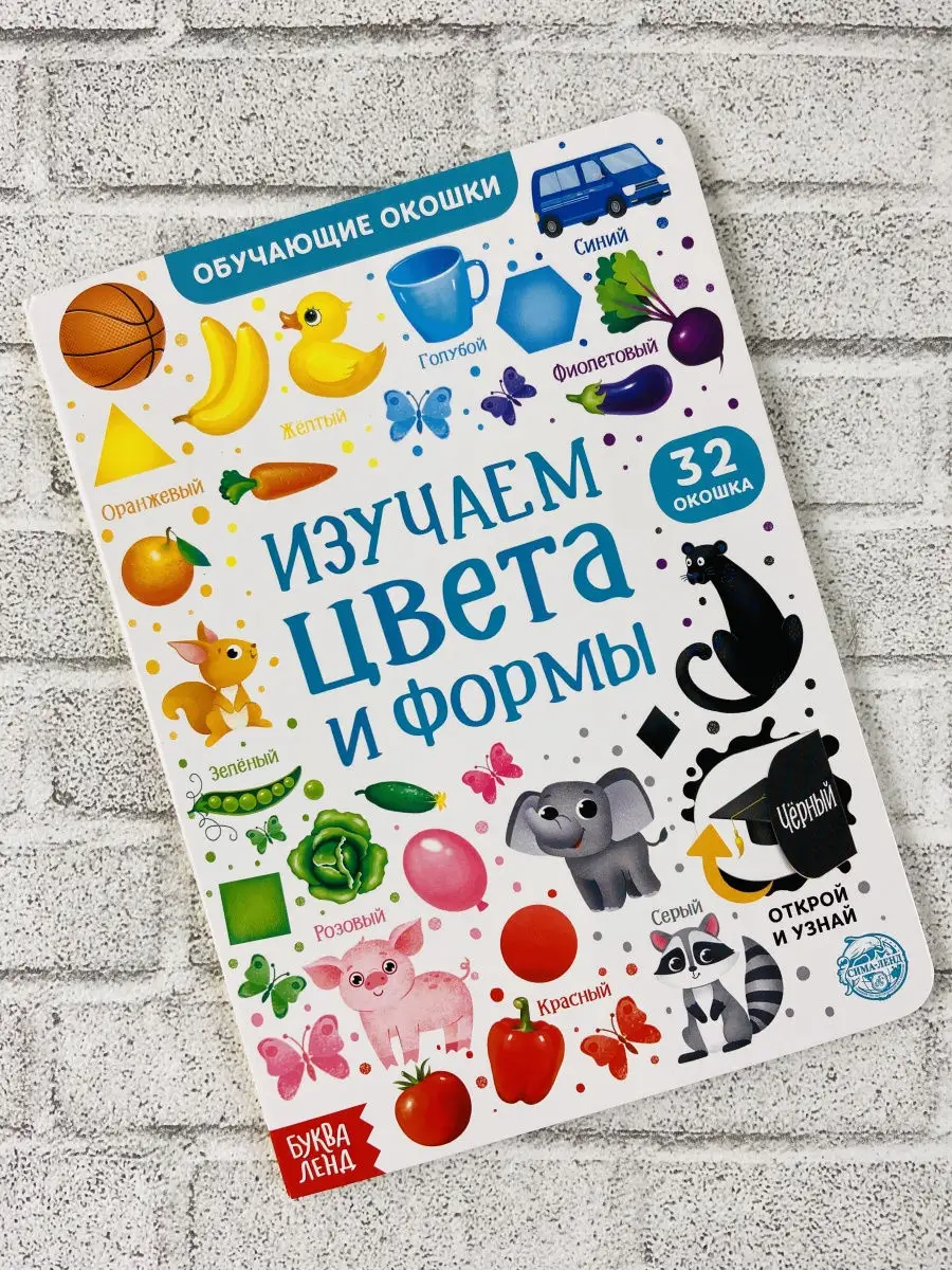 Книга картонная с окошками Изучаем цвета и формы малышу БУКВА ЛЕНД 26022877  купить за 454 ₽ в интернет-магазине Wildberries