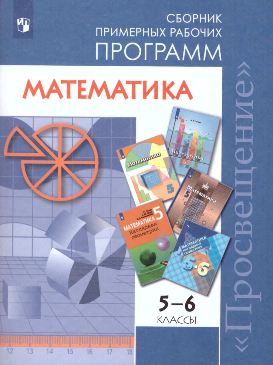 Математика 5-6 класс. Сборник рабочих программ. ФГОС Просвещение 26023994  купить за 258 ₽ в интернет-магазине Wildberries