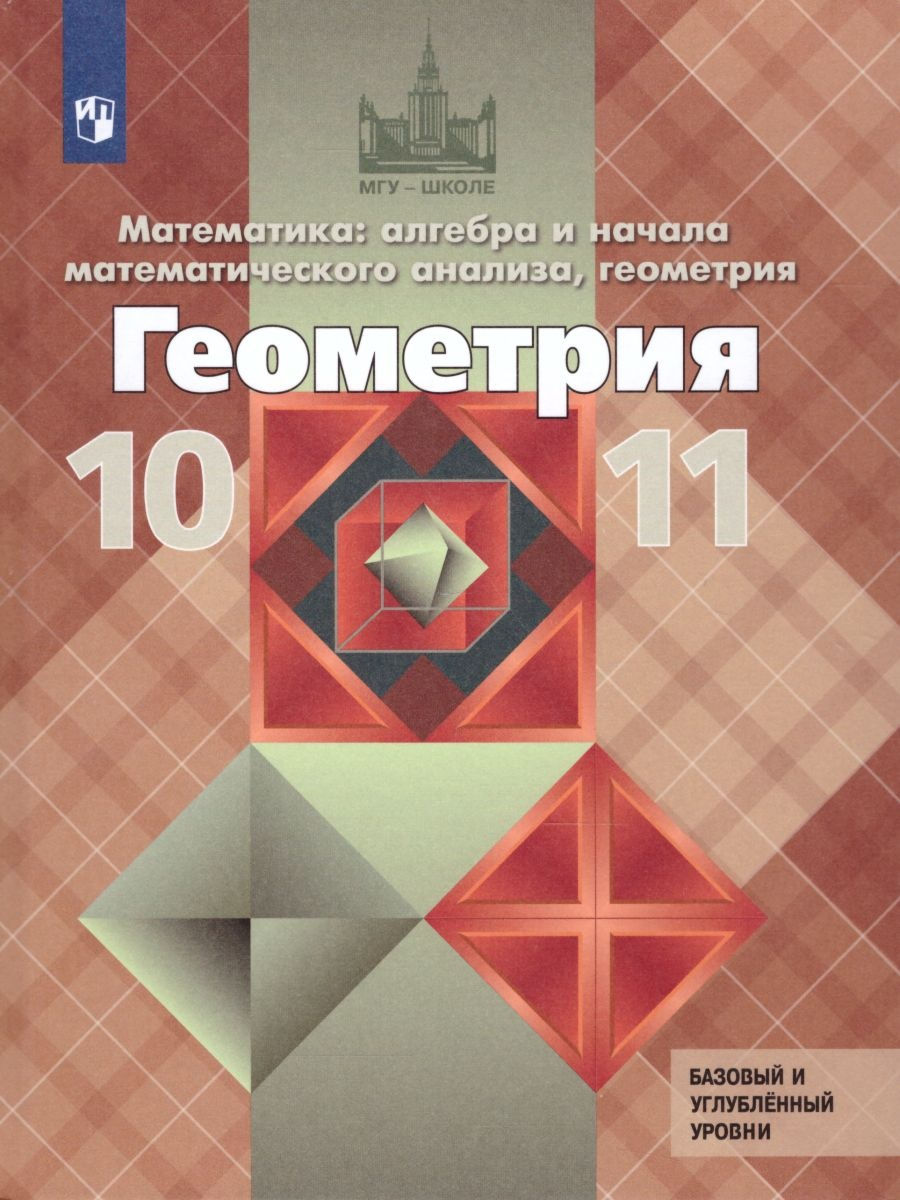 Геометрия 10-11 класс. Учебник. Базовый и профильный уровни Просвещение  26024019 купить за 1 257 ₽ в интернет-магазине Wildberries