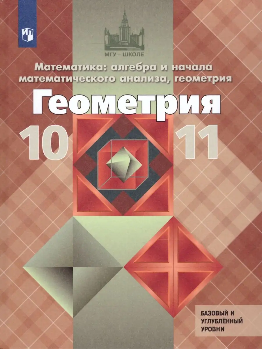 Геометрия 10-11 класс. Учебник. Базовый и профильный уровни Просвещение  26024019 купить за 1 228 ₽ в интернет-магазине Wildberries