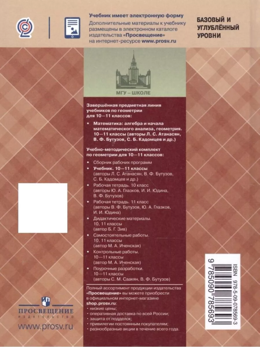 Геометрия 10-11 класс. Учебник. Базовый и профильный уровни Просвещение  26024019 купить за 1 228 ₽ в интернет-магазине Wildberries