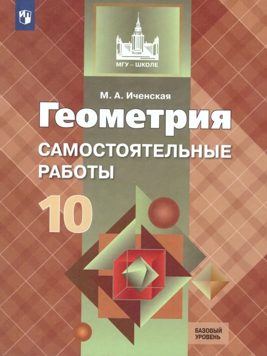 Геометрия 10 класс. Самостоятельные работы Просвещение 26024024 купить за  242 ₽ в интернет-магазине Wildberries