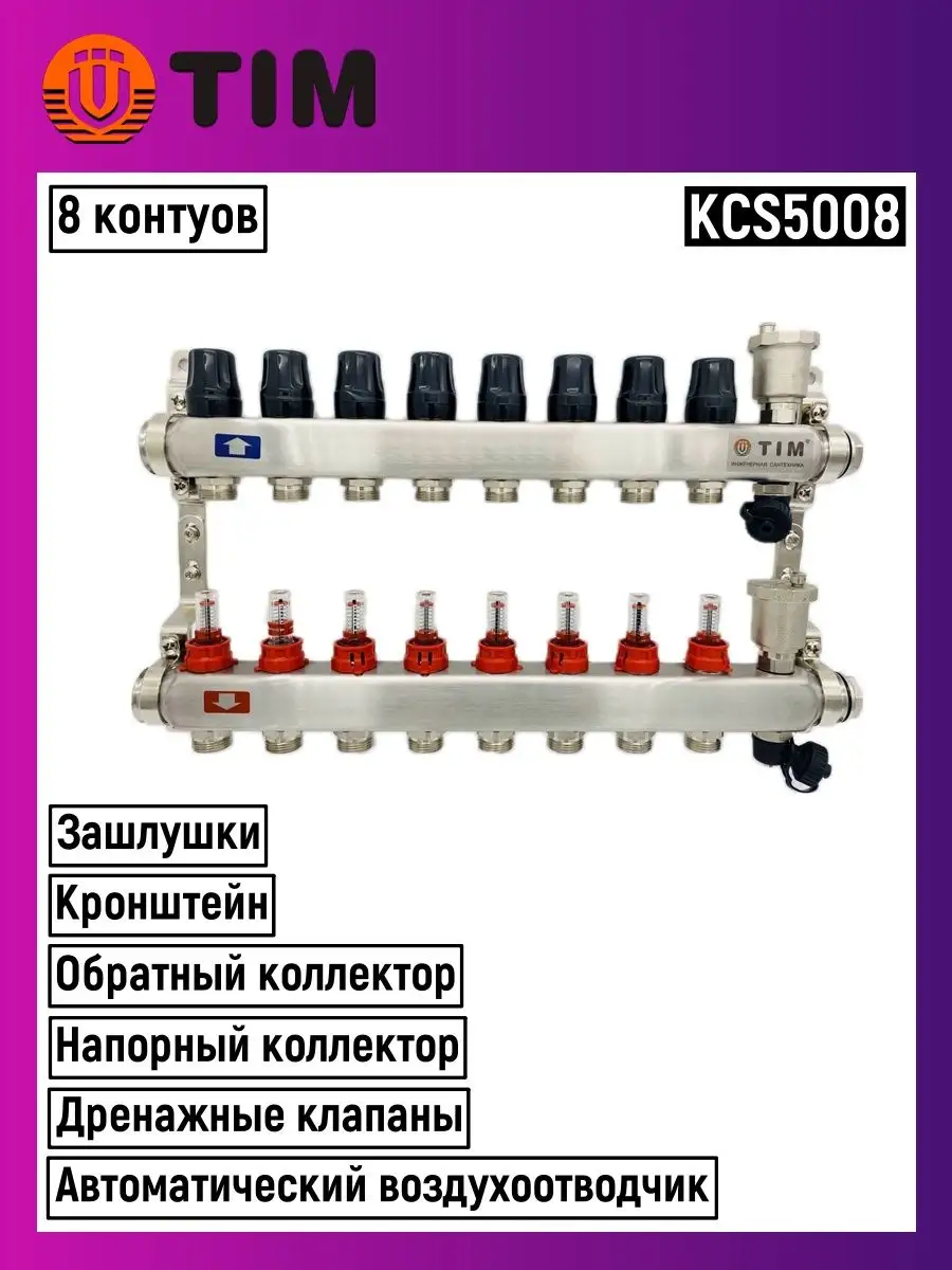 Коллектор для теплого пола нержавеющая сталь 8 вых. KCS5008 TIM 26024765  купить за 9 799 ₽ в интернет-магазине Wildberries