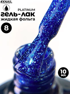 Гель лак для ногтей с блестками и эффектом жидкой фольги XNAIL PROFESSIONAL 26025064 купить за 151 ₽ в интернет-магазине Wildberries