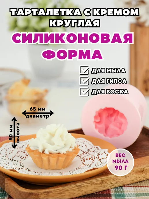 HobbyPage Силиконовая форма для мыла Тарталетка с кремом круглая