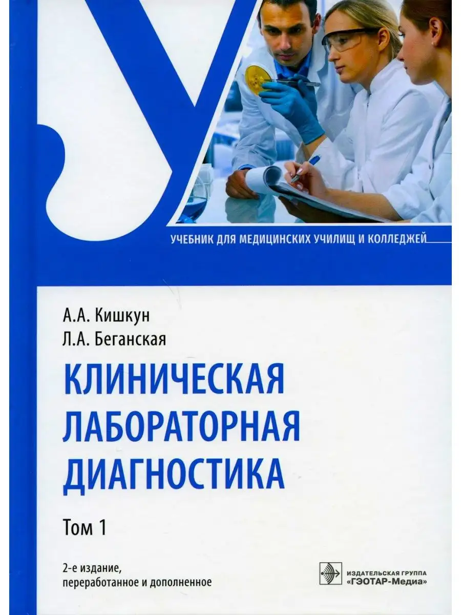 Клиническая лабораторная диагностика. Учебник. Том 1 ГЭОТАР-Медиа 26031118  купить за 3 120 ₽ в интернет-магазине Wildberries