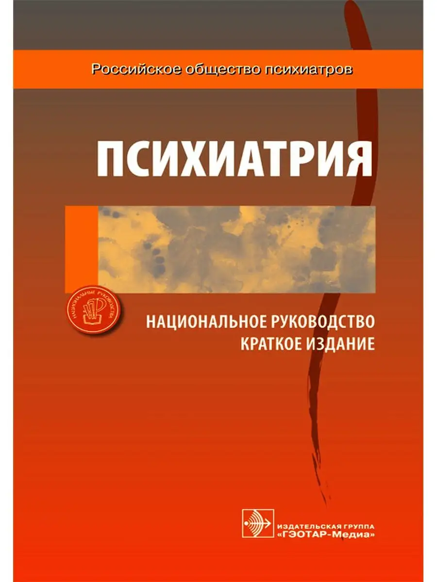 Психиатрия. Национальное руководство. Краткое издание ГЭОТАР-Медиа 26031126  купить за 1 723 ₽ в интернет-магазине Wildberries