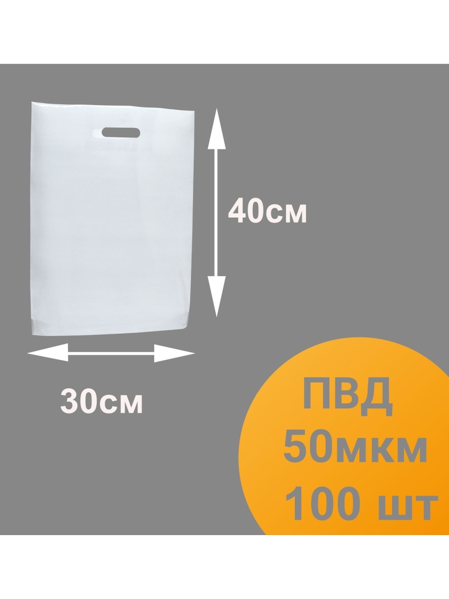 Пакет 30 40 30 мкм. Пакет ПВД 30х40 белый. Пакет 30 на 40. Пакет 40 на 50. Пакет 20х30.