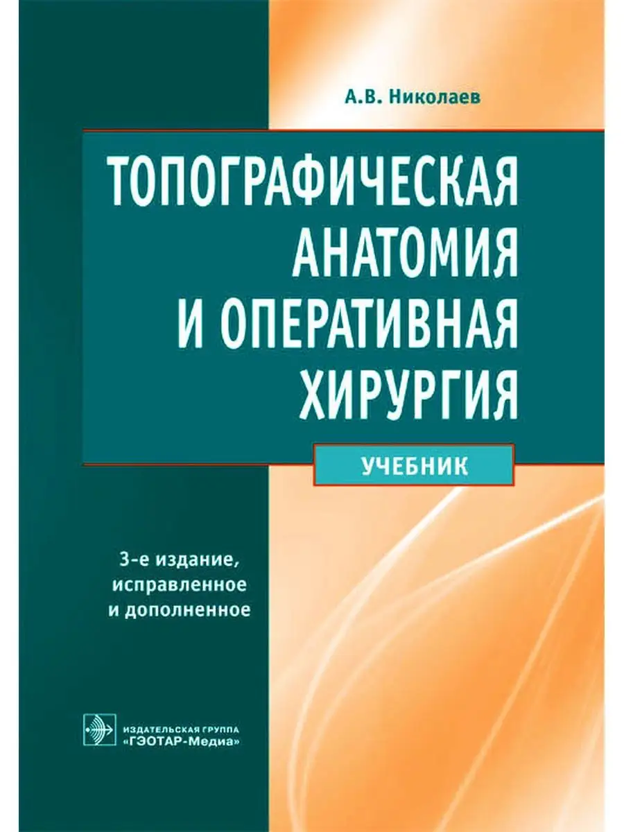 Топографическая анатомия и оперативная хирургия. Учебник ГЭОТАР-Медиа  26040006 купить за 3 469 ₽ в интернет-магазине Wildberries