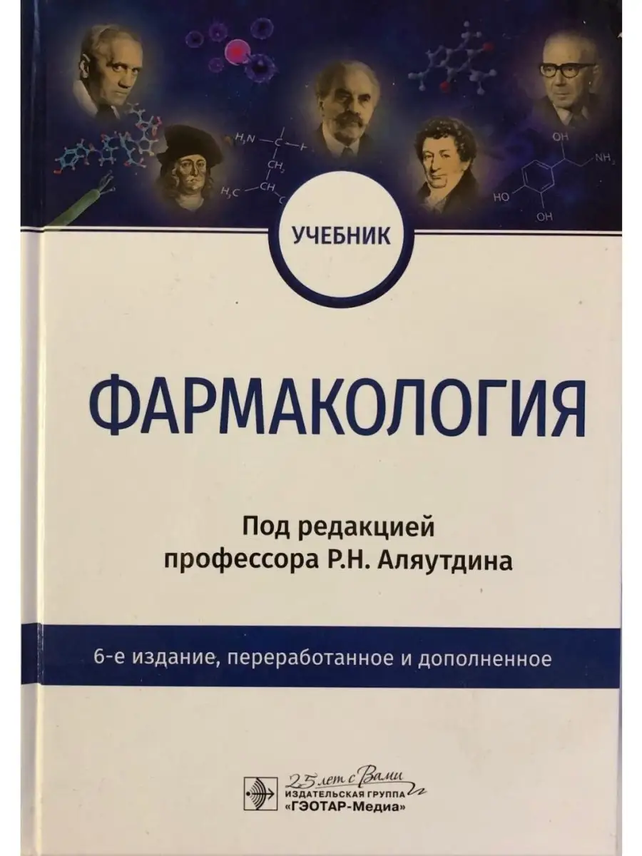 Фармакология. Учебник ГЭОТАР-Медиа 26040007 купить в интернет-магазине  Wildberries