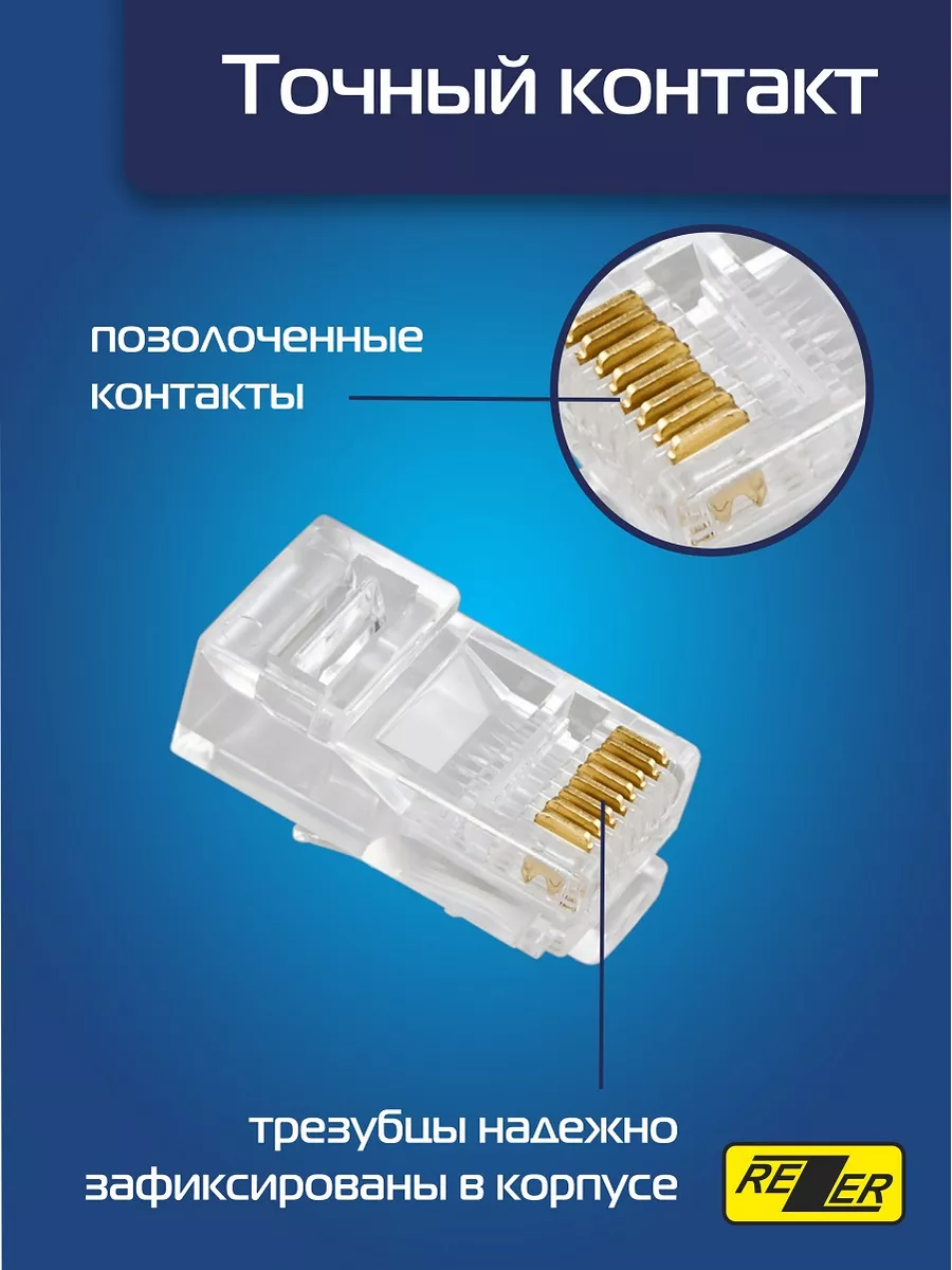 Коннектор RJ45 100 штекеров интернет разъем 8p8c 5e Rezer 26041296 купить в  интернет-магазине Wildberries