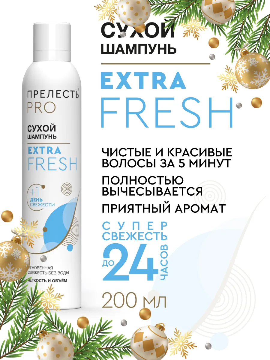 Сухой шампунь Прелесть Extra Fresh 1 шт ПРЕЛЕСТЬ PROFESSIONAL 26042508  купить за 269 ₽ в интернет-магазине Wildberries