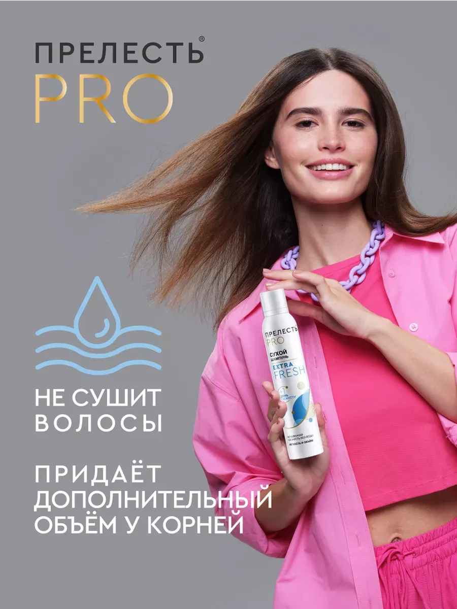 Сухой шампунь Прелесть Extra Fresh ПРЕЛЕСТЬ PROFESSIONAL 26042508 купить за  334 ₽ в интернет-магазине Wildberries