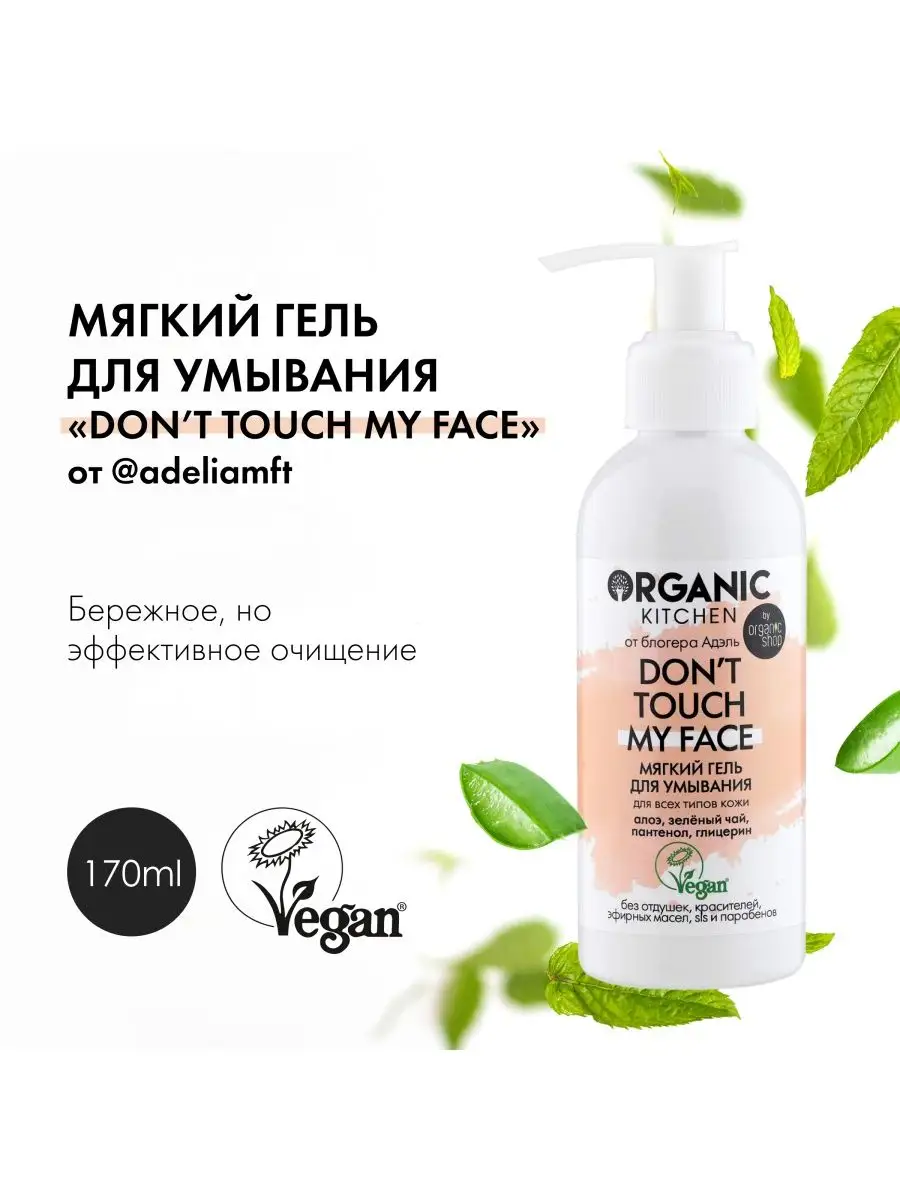 Мягкий гель для умывания Dont touch my face, 170мл Organic Kitchen 26044134  купить в интернет-магазине Wildberries