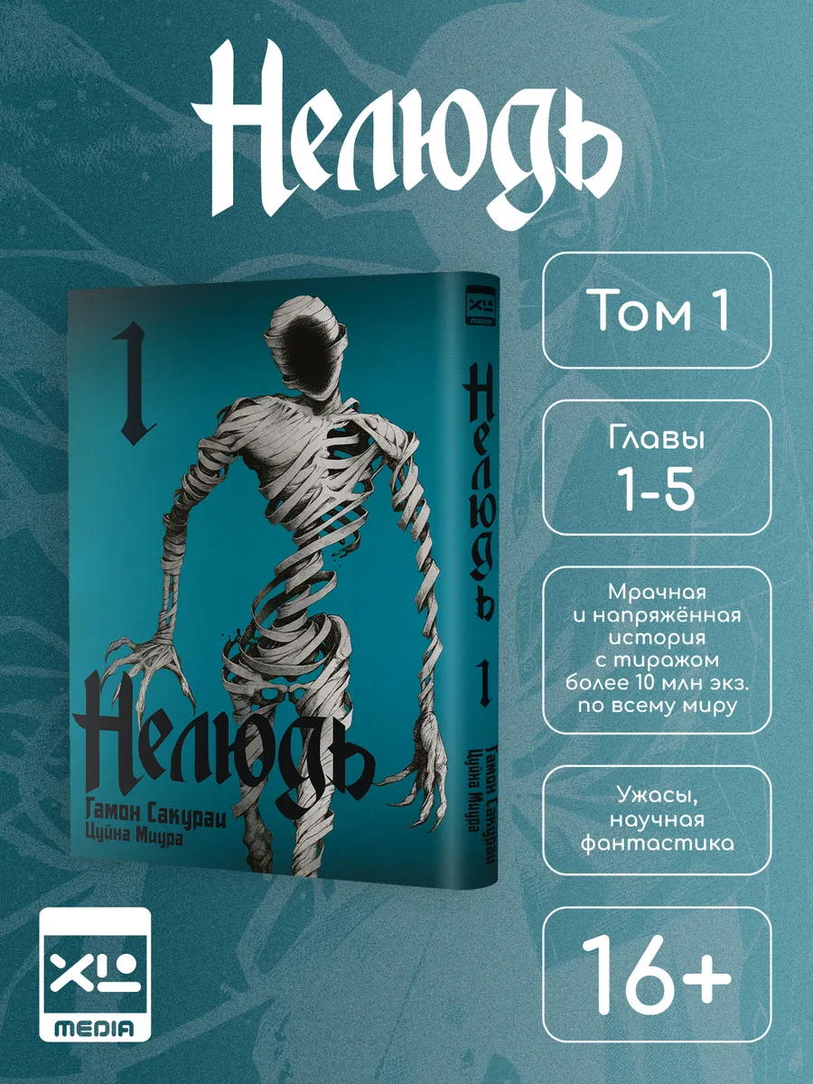 Манга Нелюдь. Том 1