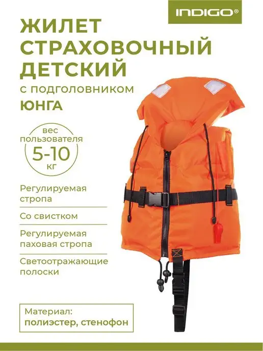 INDIGO Sport Жилет спасательный детский с подголовником, вариант, фото 3